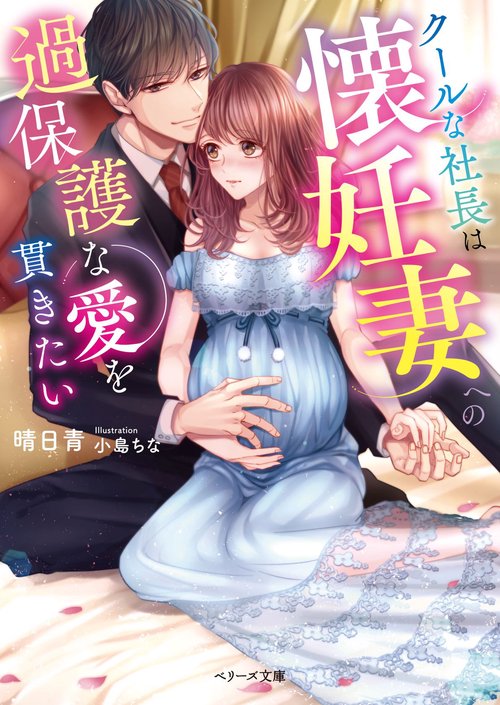 クールな社長は懐妊妻への過保護な愛を貫きたい