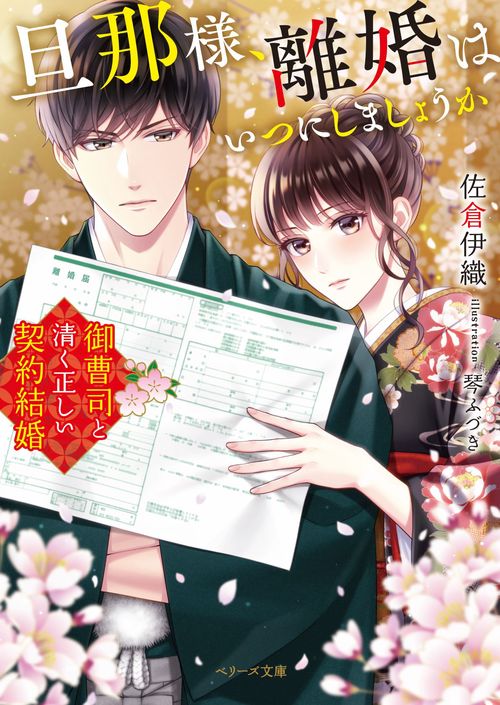 旦那様、離婚はいつにしましょうか御曹司と清く正しい契約結婚