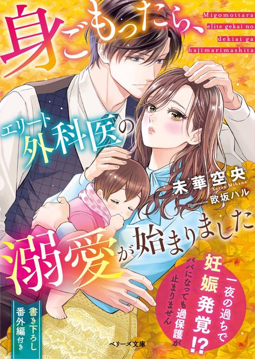 身こもったら、エリート外科医の溺愛か始まりました