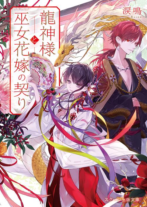 龍神様と巫女花嫁の契り