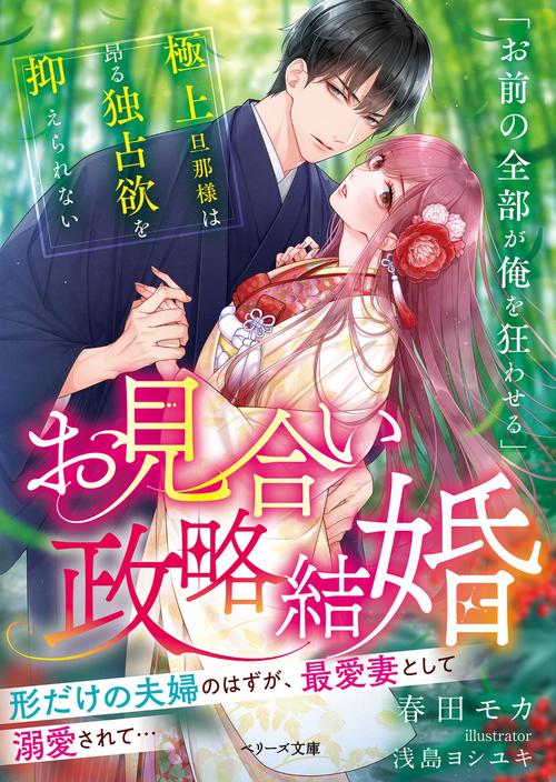 お見合い政略結婚極上旦那様は昂る独占欲を抑えられない