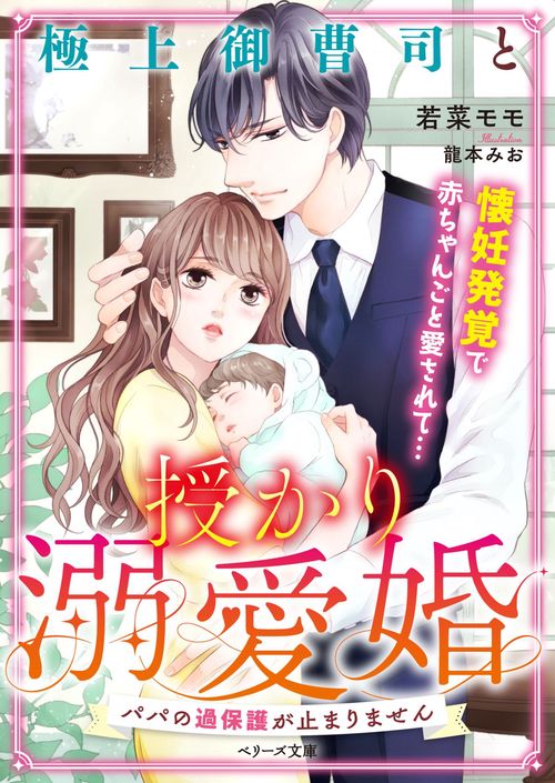 極上御曹司と授かり溺愛婚パパの過保護が止まりません