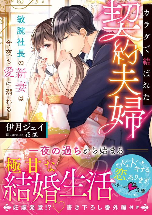 カラダで結ばれた契約夫婦敏腕社長の新妻は今夜も愛に溺れる