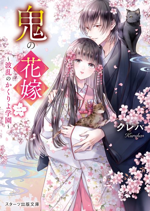 鬼の花嫁二波乱のかくりよ学園