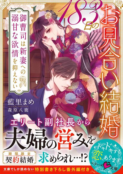 183日のお見合い結婚御曹司は新妻への溺甘な欲情を抑えない