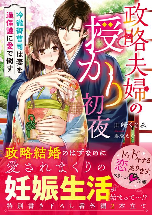 政略夫婦の授かり初夜冷徹御曹司は妻を過保護に愛で倒す