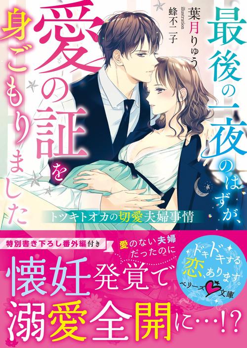 最後の一夜のはずが、愛の証を身ごもりましたトツキトオカの切愛夫婦事情