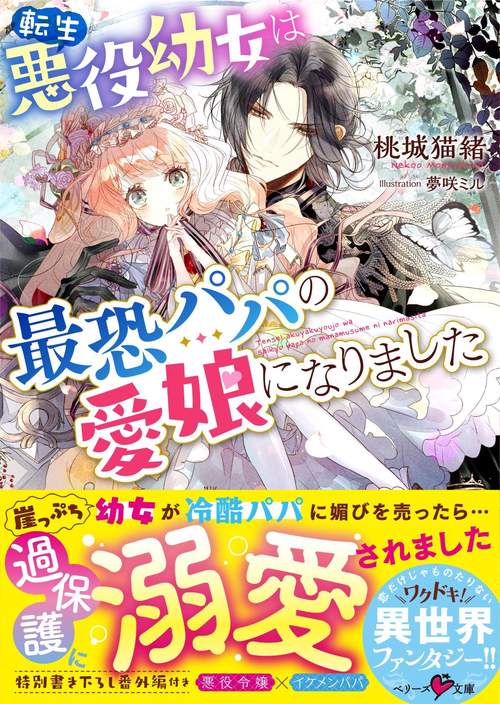 転生悪役幼女は最恐パパの愛娘になりました