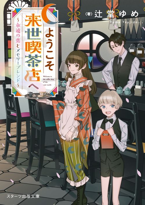 ようこそ来世喫茶店へ永遠の恋とメモリーブレンド