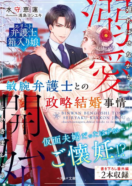 敏腕弁護士との政略結婚事情遅ればせながら、溺愛開始といきましょう