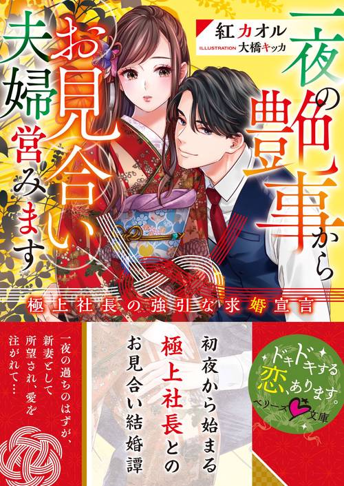 一夜の艶事からお見合い夫婦営みます極上社長の強引な求婚宣言