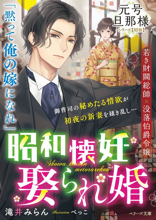 昭和懐妊娶られ婚【元号旦那様シリーズ昭和編】