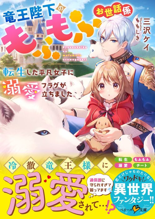 竜王陛下のもふもふお世話係転生した平凡女子に溺愛フラグが立ちました