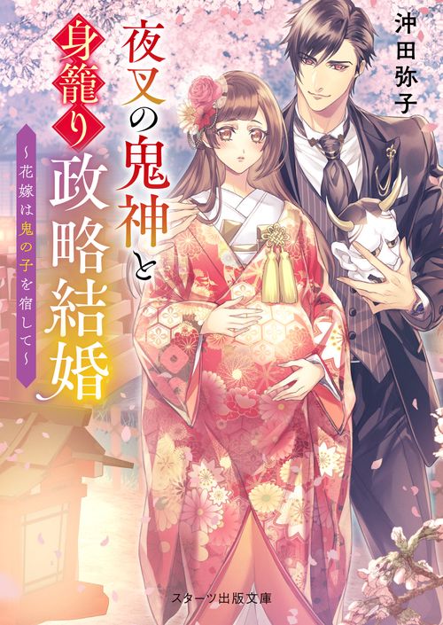 夜叉の鬼神と身籠り政略結婚花嫁は鬼の子を宿して