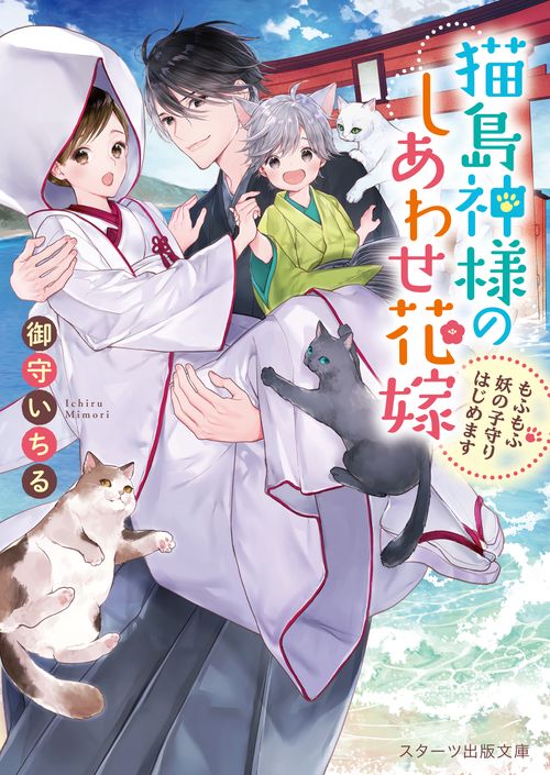 猫島神様のしあわせ花嫁もふもふ妖の子守りはじめます