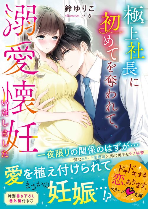 極上社長に初めてを奪われて、溺愛懐妊いたしました