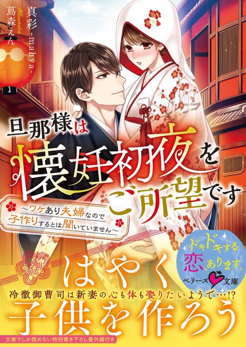 旦那様は懐妊初夜をご所望ですワケあり夫婦なので子作りするとは聞いていません