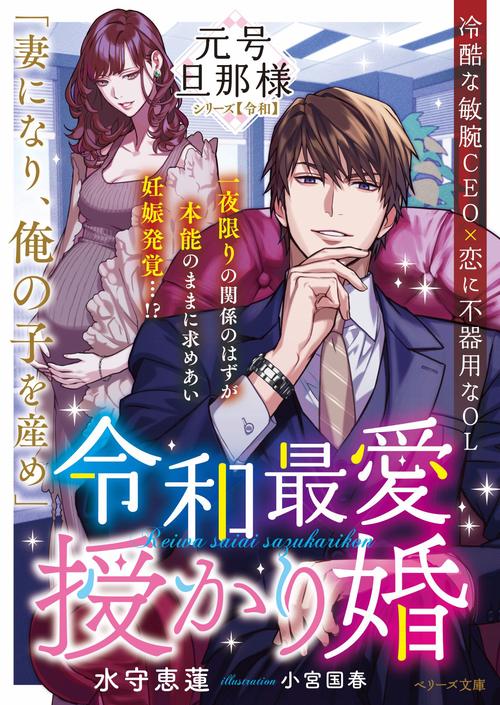 令和最愛授かり婚【元号旦那様シリーズ令和編】