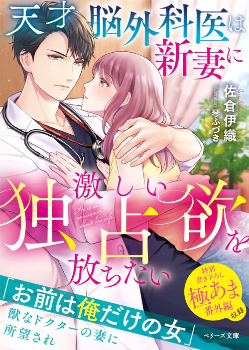 天才脳外科医は新妻に激しい独占欲を放ちたい