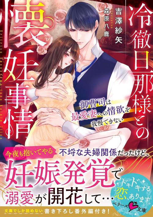 冷徹旦那様との懐妊事情御曹司は最愛妻への情欲を我慢できない