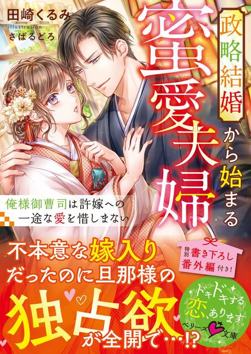 政略結婚から始まる蜜愛夫婦俺様御曹司は許嫁への一途な愛を惜しまない