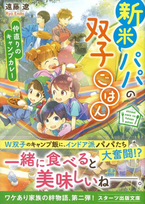 新米パパの双子ごはん仲直りのキャンプカレー