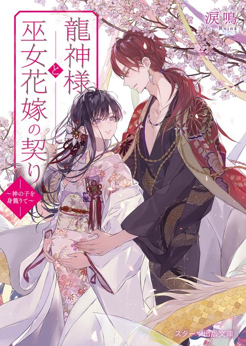 龍神様と巫女花嫁の契り神の子を身籠りて