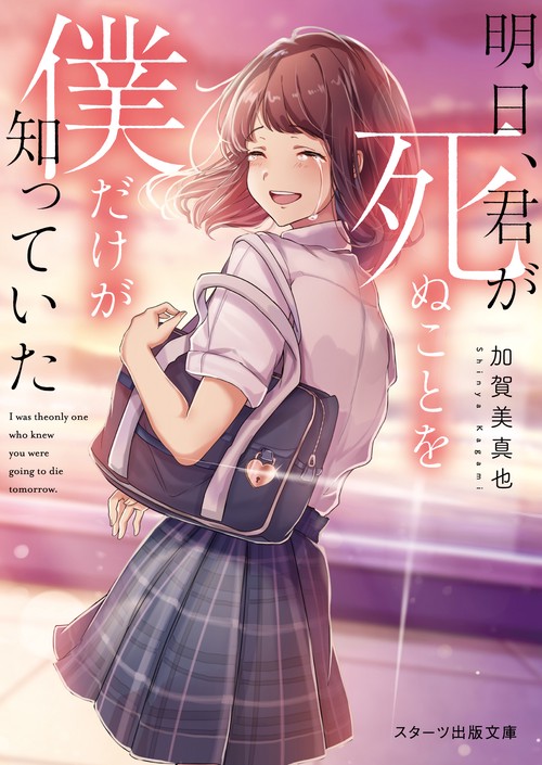 明日、君が死ぬことを僕だけが知っていた