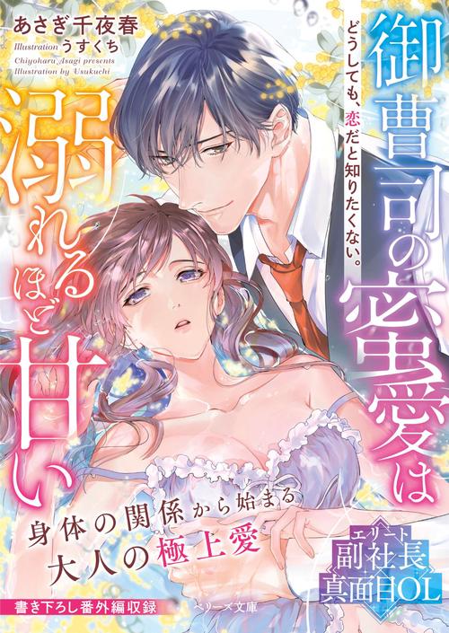 御曹司の蜜愛は溺れるほど甘いどうしても、恋だと知りたくない。