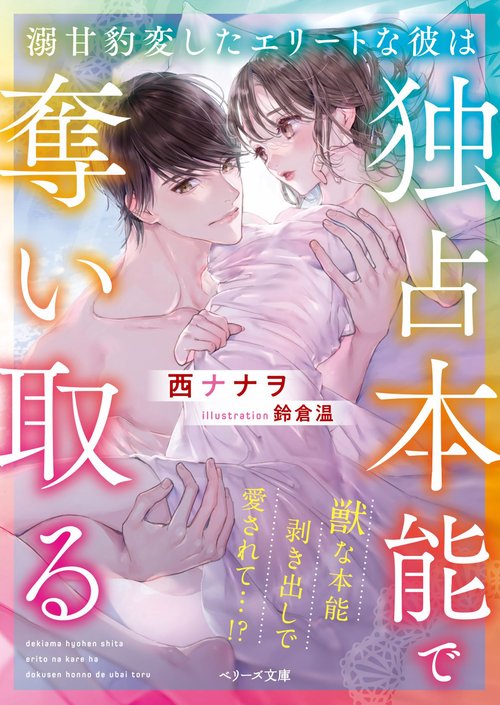 溺甘豹変したエリートな彼は独占本能で奪い取る