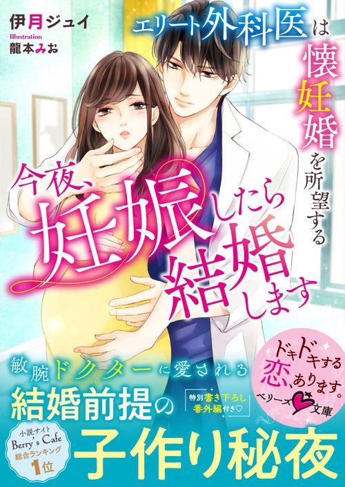 今夜、妊娠したら結婚しますエリート外科医は懐妊婚を所望する