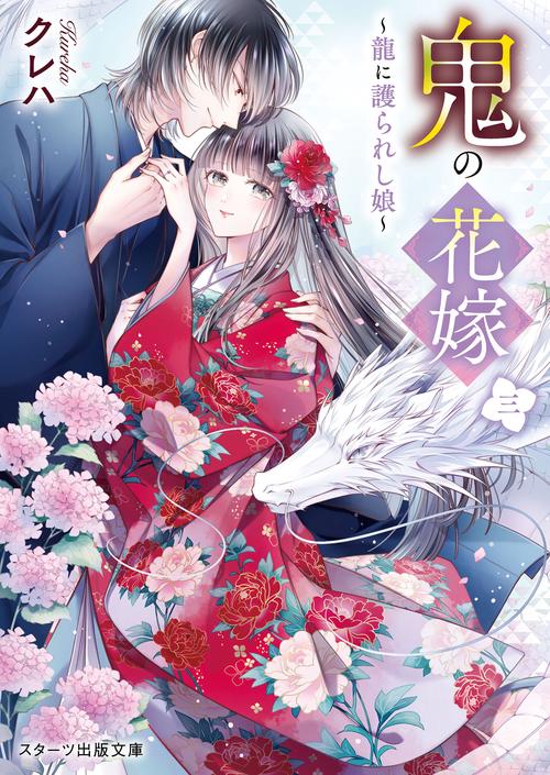 鬼の花嫁三龍に護られし娘