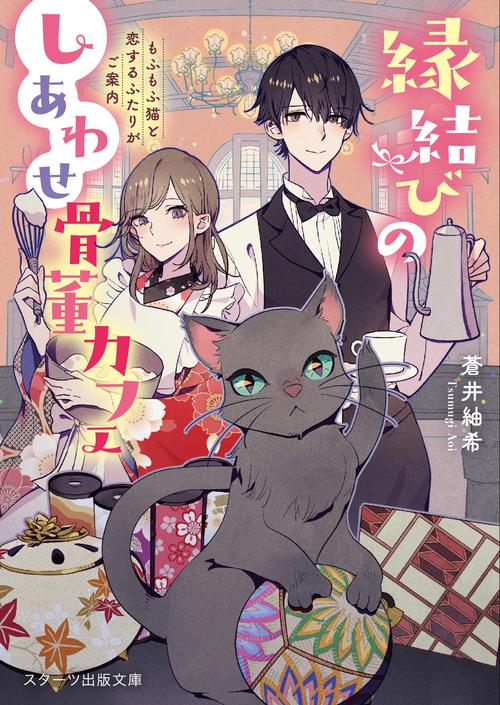 縁結びのしあわせ骨董カフェもふもふ猫と恋するふたりがご案内