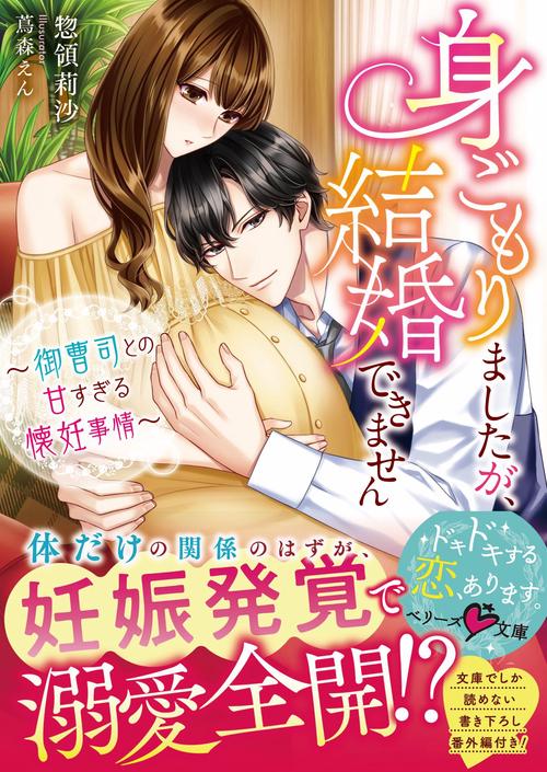 身ごもりましたが、結婚できません御曹司との甘すぎる懐妊事情