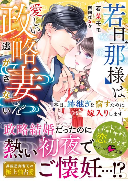 若旦那様は愛しい政略妻を逃がさない本日、跡継ぎを宿すために嫁入りします