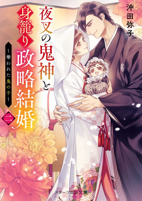 夜叉の鬼神と身籠り政略結婚二奪われた鬼の子