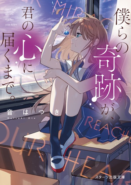 僕らの奇跡が、君の心に届くまで。