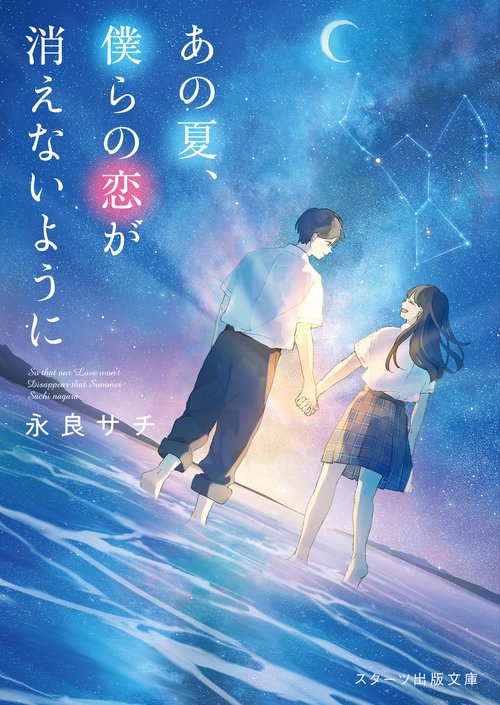 あの夏、僕らの恋が消えないように