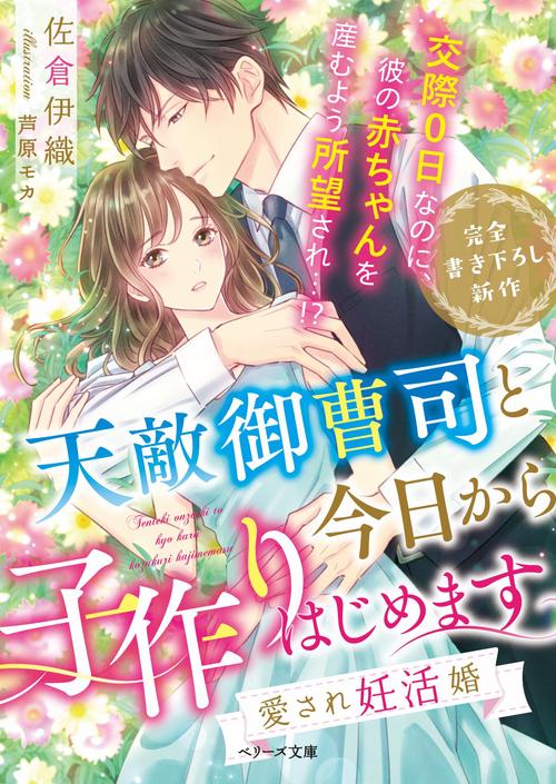 天敵御曹司と今日から子作りはじめます愛され妊活婚