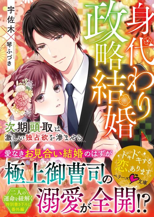身代わり政略結婚次期頭取は激しい独占欲を滲ませる