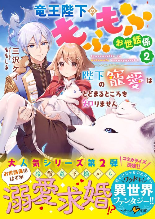 竜王陛下のもふもふお世話係２陛下の寵愛はとどまるところを知りません