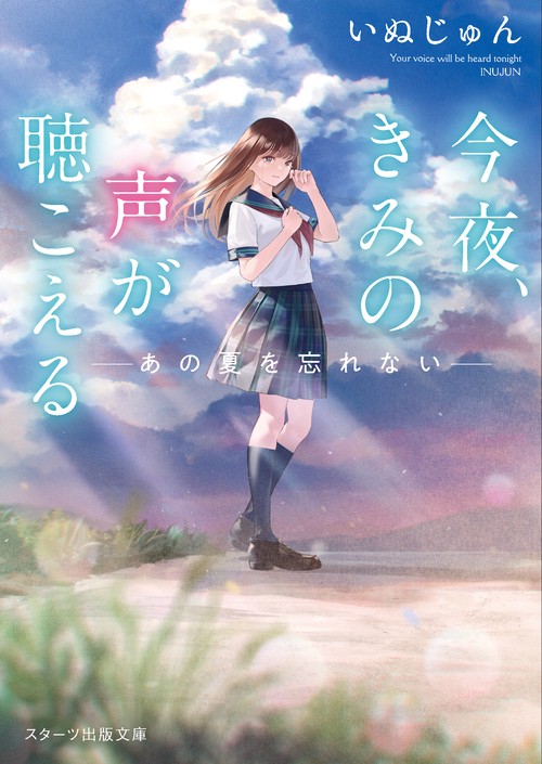 今夜、きみの声が聴こえるあの夏を忘れない