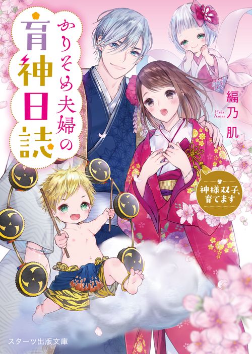 かりそめ夫婦の育神日誌神様双子、育てます