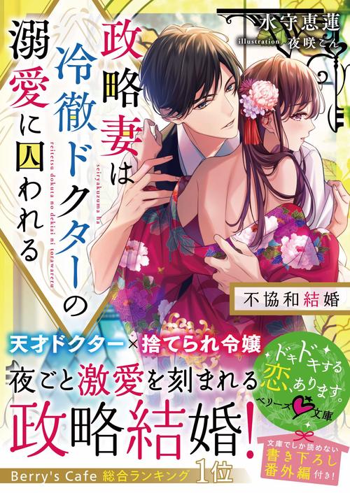 政略妻は冷徹ドクターの溺愛に囚われる不協和結婚