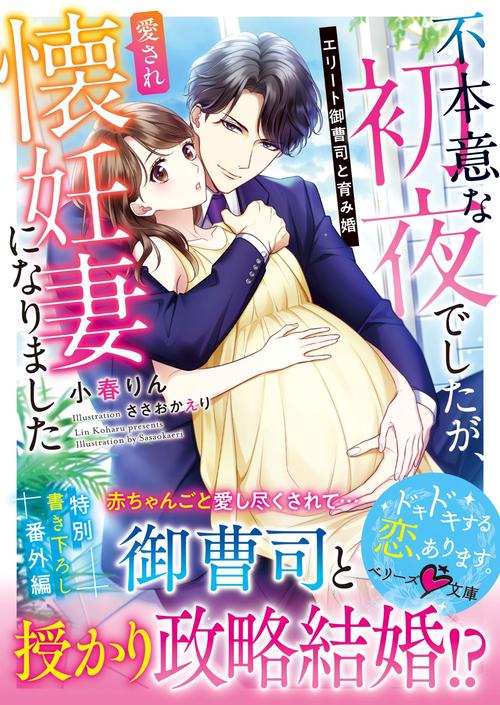 不本意な初夜でしたが、愛され懐妊妻になりましたエリート御曹司と育み婚