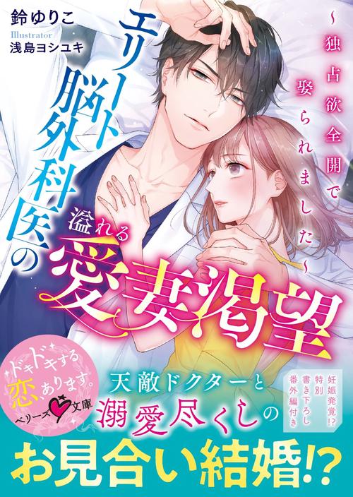 エリート脳外科医の溢れる愛妻渇望独占欲全開で娶られました