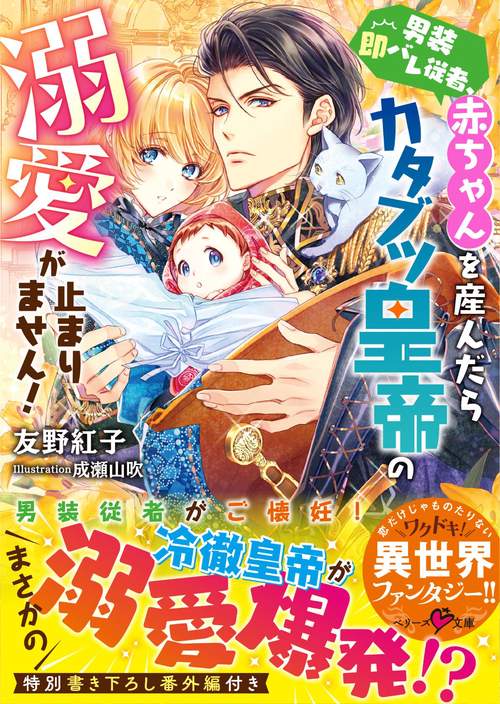 男装即バレ従者、赤ちゃんを産んだらカタブツ皇帝の溺愛が止まりません！