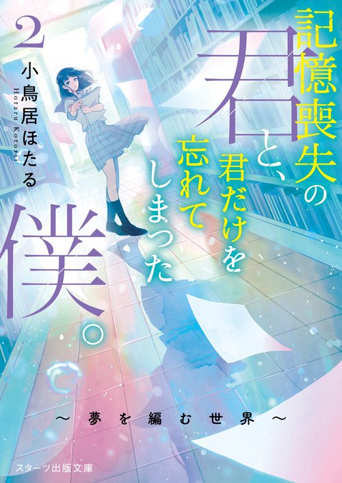 記憶喪失の君と、君だけを忘れてしまった僕。2夢を編む世界