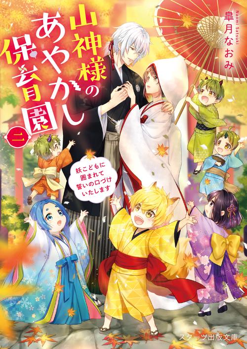 山神様のあやかし保育園二妖こどもに囲まれて誓いの口づけいたします
