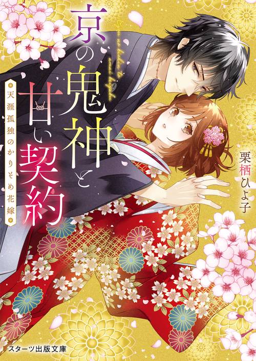 京の鬼神と甘い契約天涯孤独のかりそめ花嫁